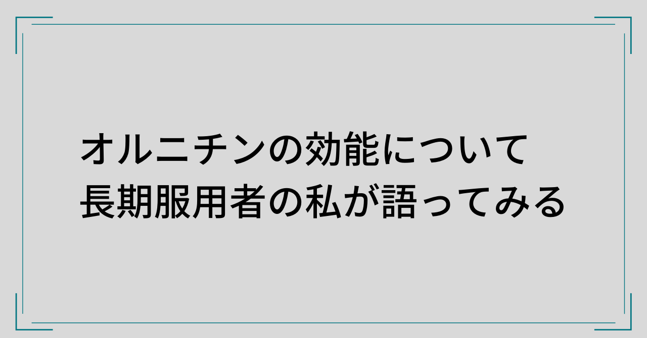 オルニチンサプリについて長期服用している私が書いてみる。