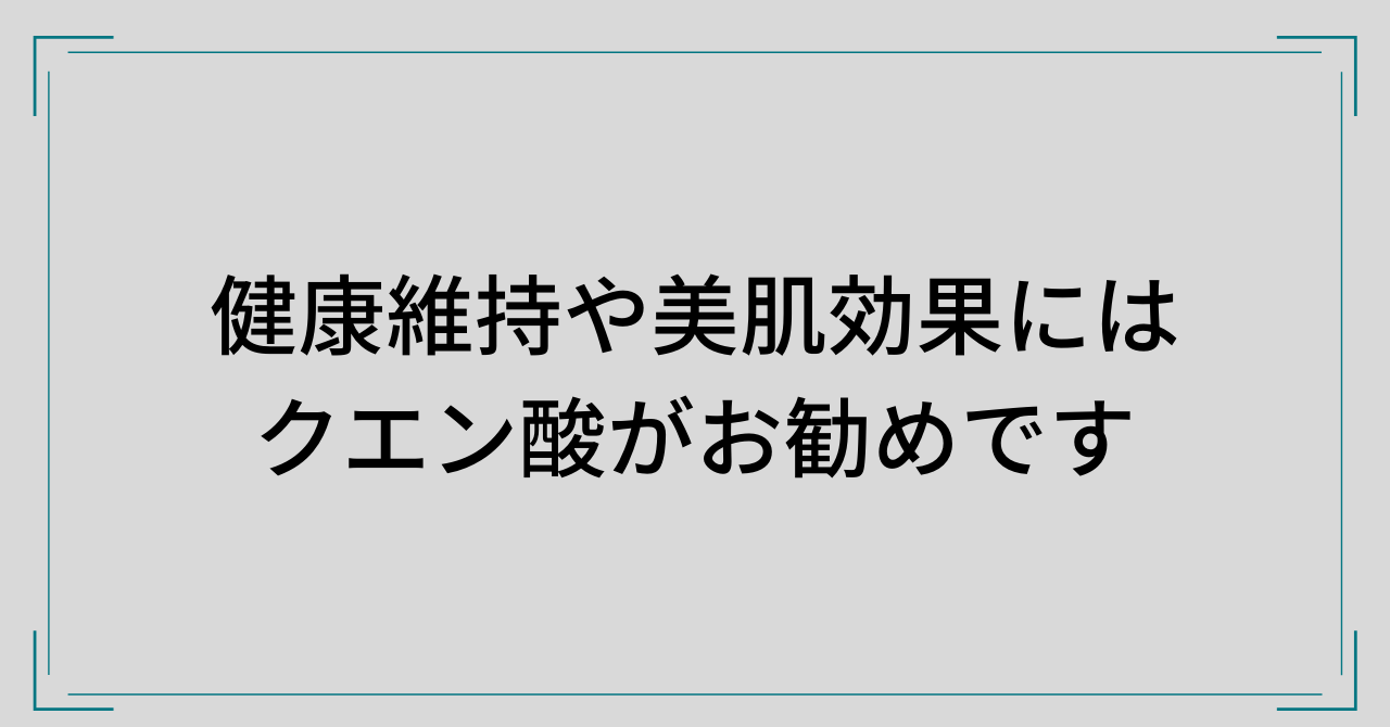 健康維持や美肌効果にはクエン酸がお勧めです。