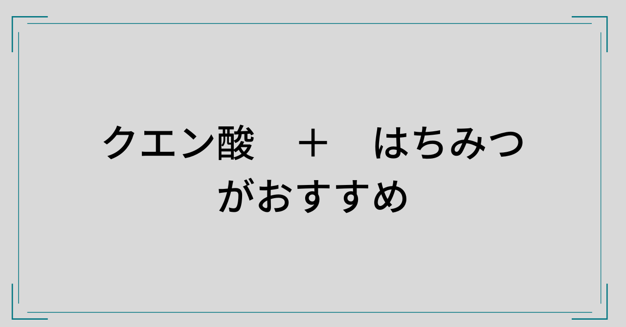 クエン酸　＋　はちみつ　がお勧めです